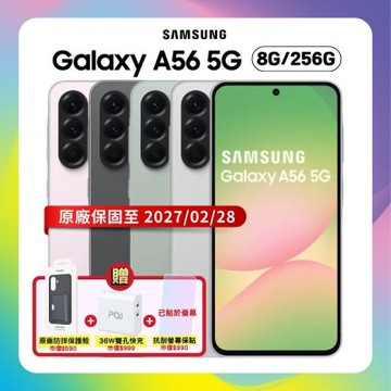 【贈原廠保護殼+36W快充】Samsung Galaxy A56 5G (8G/256G) AI 手機 (原廠保S+福利品)+螢幕保貼