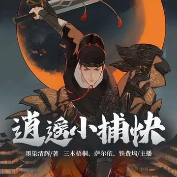 【有聲書】逍遥小捕快2