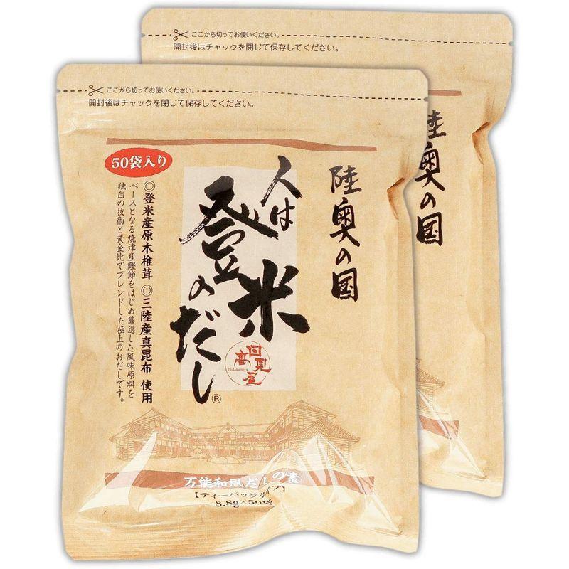 日高見屋 人は登米のだし だしパック 出汁 国産素材使用 フードコーディネーター推薦 和風スパイス 調味料 だしの素 8.8g×50袋×2個