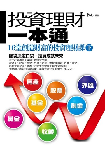 【電子書】投資理財一本通(下)——16堂創造財富的投資理財課