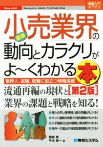  図解入門業界研究　最新　小売業界の動向とカラクリがよ～くわかる本　第２版 業界人、就職、転職に役立つ情報満載／根城泰(著