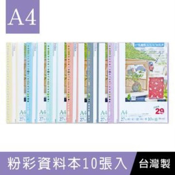 【阿翔小舖】『珠友』A4  13K 生活美學 27孔粉彩資料本+名片袋 資料簿10張入 單本