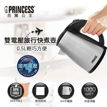 【廠商直送】PRINCESS荷蘭公主 0.5L雙電壓快煮壺