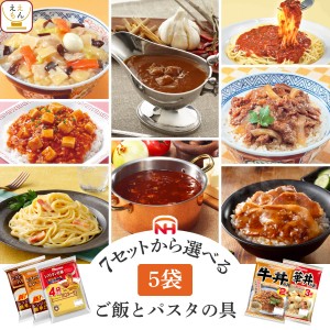 レトルト食品 常温 惣菜 詰め合わせ セット から 選べる レトルト カレー ハヤシ パスタソース 丼の具 5袋 