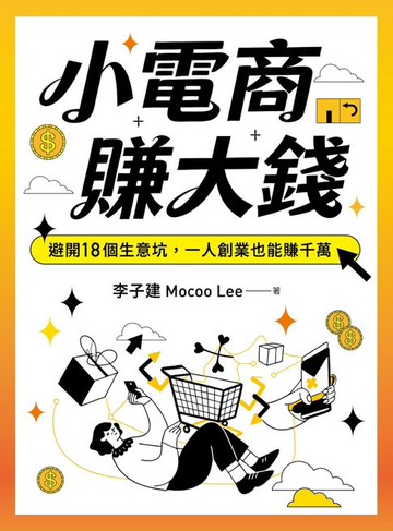 【電子書】小電商賺大錢：避開18個生意坑，一人創業也能賺千萬