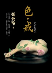 色，戒【限量特別版】[二手書_良好]
