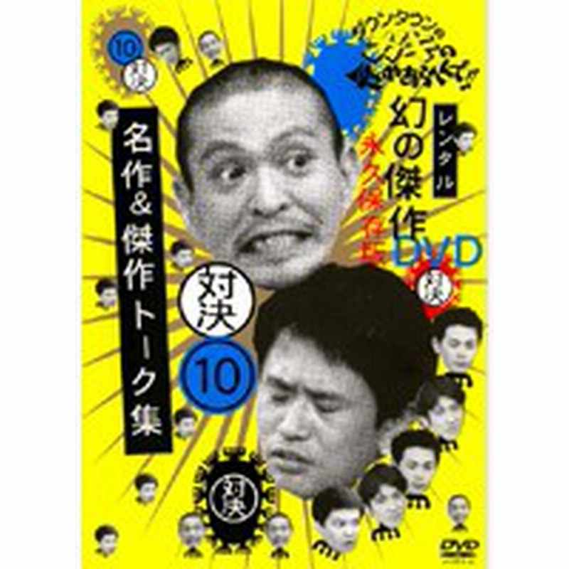 中古 ダウンタウンのガキの使いやあらへんで 10 対決 名作 傑作トーク集 B Yrbr 中古dvdレンタル専用 通販 Lineポイント最大1 0 Get Lineショッピング