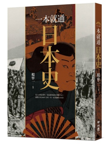 一本就通：日本史[二手書_良好]