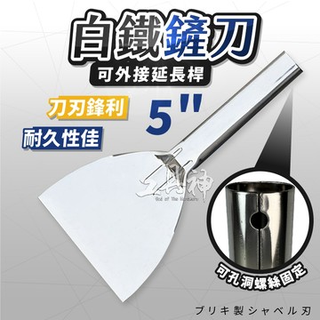 工具神 5" 不銹鋼鏟刀 加厚型 刮刀 樹皮鏟地 鏟泥 冰鏟刀 專業牆皮牆面地面除污鏟子寬口