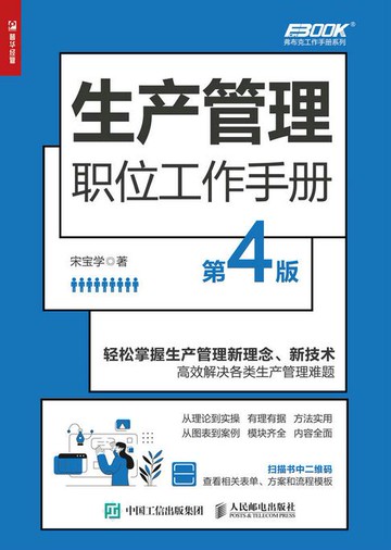 【電子書】生产管理职位工作手册（第4版）