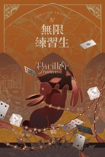 無限練習生IV
