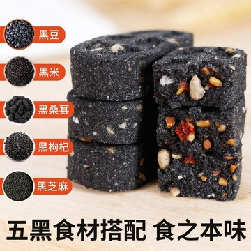 現💯貨 無蔗糖五黑茯苓堅果八珍黑芝麻早餐零食品糕點代餐芡實茶點心