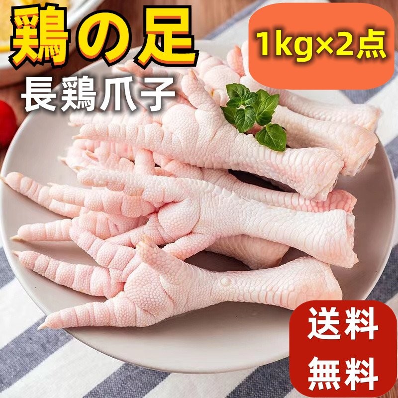 冷凍 ブラジル産 2kg 【 長鶏爪 1000g×2点 】 生鶏爪子 足長いタイプ 鶏もみじ モミジ 鳥肉 鶏の足 鶏の手 鶏肉 鶏ガラ 鶏がら 鶏足  鶏爪子 鶏爪 通販 LINEポイント最大0.5%GET | LINEショッピング