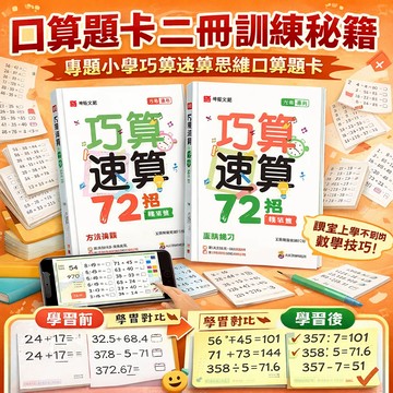 速算技巧突破數學速算/算術卡/小學計算 計算速度提升50% 課後練習/家教輔導