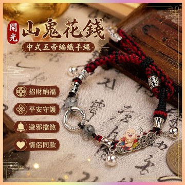 【開運館】 祈福 🔔開光 山鬼花錢手鍊藏式中式五帝編織手繩原創設計手飾中國手鍊情侶同款 招財 平安 偏財 辟邪 擋災
