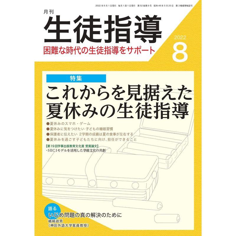 月刊生徒指導 2022年 8月号