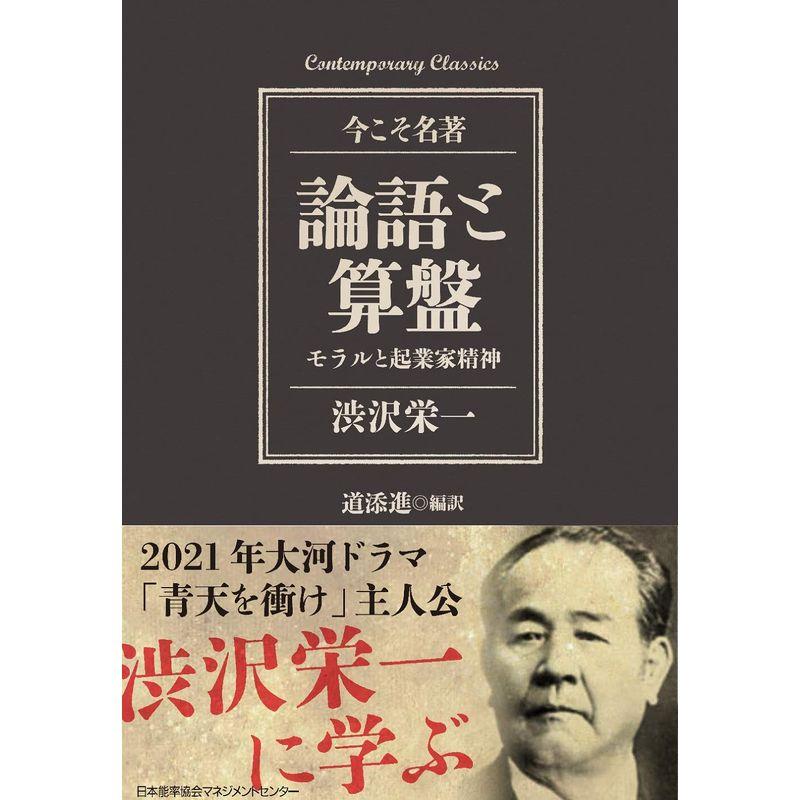 コンテンポラリー・クラシックス 論語と算盤 モラルと起業家精神