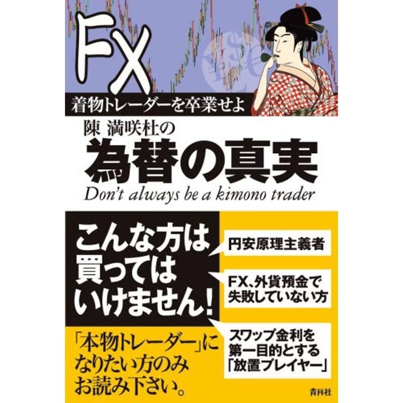 着物トレーダーを卒業せよ陳満咲杜の為替の真実