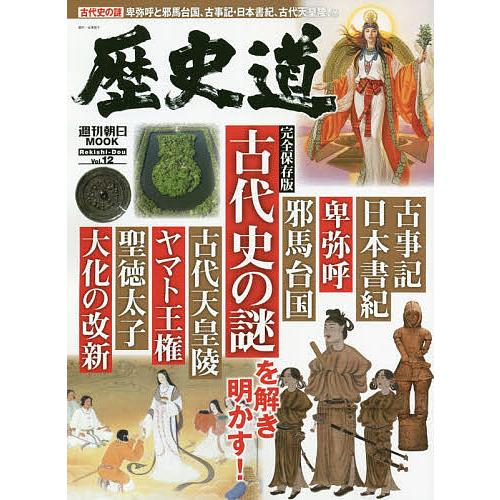 歴史道 Vol.12