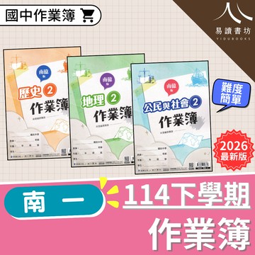 南一國中 南億版 國中作業簿 評量 附解答 社會 歷史 地理 公民 國一 7下 7年級 國二 8下 8年級 易讀