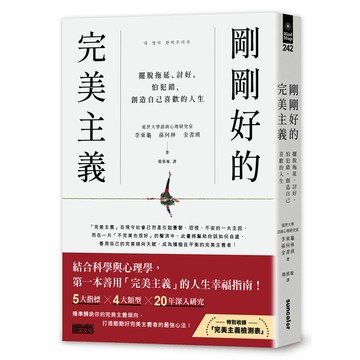 剛剛好的完美主義：擺脫拖延.討好.怕犯錯，創造自己喜歡的人生