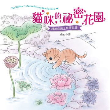 貓咪的祕密花園(著色書)