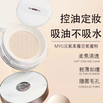 隔日到貨💦MYG元氣柔霧空氣蜜粉 控油定妝神器 柔焦隱匿毛孔 粉餅 油肌混肌適用 輕薄如煙不卡粉 持久不脫妝 吸油不吸水
