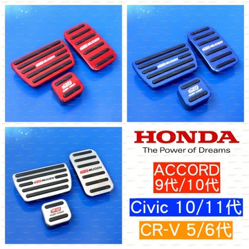 MUGEN 無限 HONDA 本田 踏板 油門 煞車 防滑 喜美 奧德賽 5代 CRV 雅歌 10代 11代 CIVIC