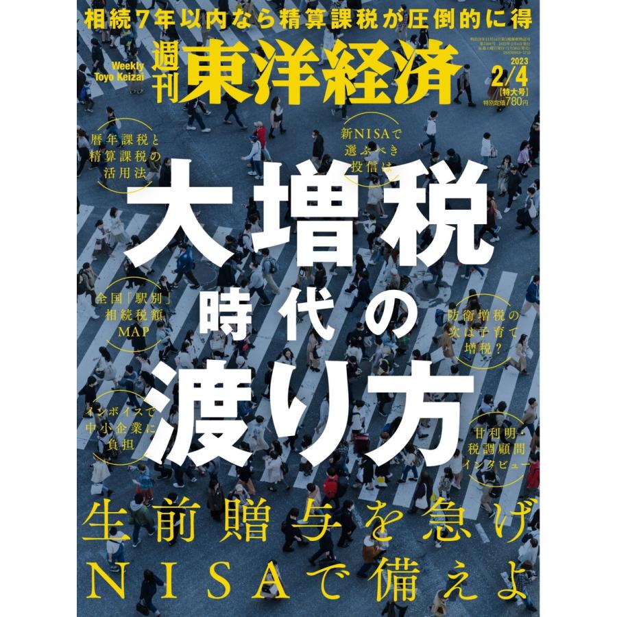 週刊東洋経済 2023年2月4日号 電子書籍版   週刊東洋経済編集部