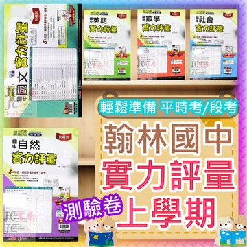 【JC書局】翰林國中 115上學期 門市卷 考卷 測驗卷 實力評量 國文 英語 數學 自然社會 (1) (3) (5) 1 3 5
