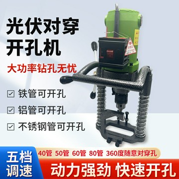 【台灣公司 可開發票】光伏對穿開孔機輕便型電動對穿打孔機大功率立柱鋼管方管鉆孔神器