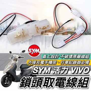 現貨🔥直上免修改 SYM 活力 VIVO 125 取電線 三陽 活力125 取電器線組 電源線 鎖頭線組 充電線 外接電