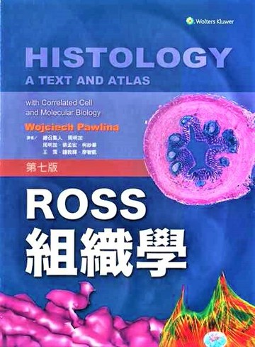 ROSS組織學(Histology: A Text and Atlas) (7版) Ross  Wolters Kluwer (LWW)
