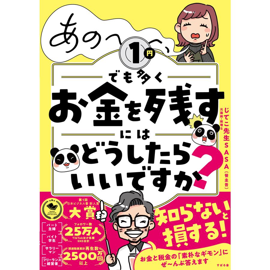 あの~~~,1円でも多くお金を残すにはどうしたらいいですか