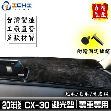 cx30避光墊 cx-30避光墊 【多材質】適用於 cx-30避光墊 cx30 避光墊 mazda避光墊 遮陽隔熱 台製