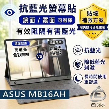 【Ezstick】ASUS MB16AH 攜帶型螢幕 防藍光螢幕貼｜鏡面/霧面可選｜筆電螢幕保護貼
