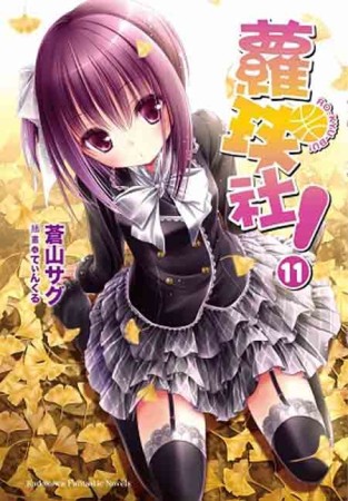 蘿球社！（11）[二手書_良好]