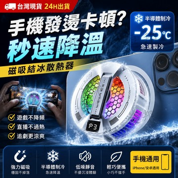 【免運+隔日達】散熱器手機 散热器 散熱 製冷器 半導體製冷 磁吸手機散熱器  手機散熱 充電散熱器 手機散熱器