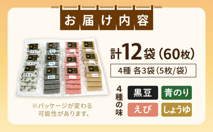 築上町産 本格 杵つき 生もち 「 かき餅 」 4種類 12袋《築上町》 餅 お餅 もち [ABAB003]