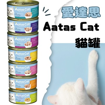 【現貨快速】Aatas Cat 加冕貓貓罐 愛達思 貓罐 貓咪餐罐 貓咪副食罐 貓湯罐 貓咪點心罐 貓咪罐頭 貓罐頭