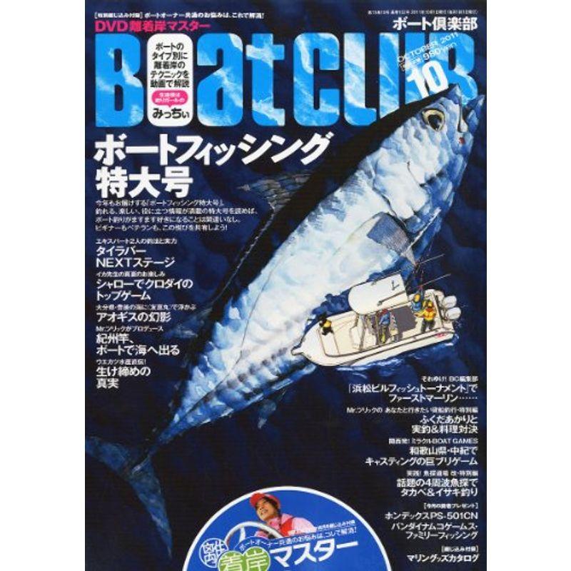 Boat CLUB (ボートクラブ) 2011年 10月号 雑誌