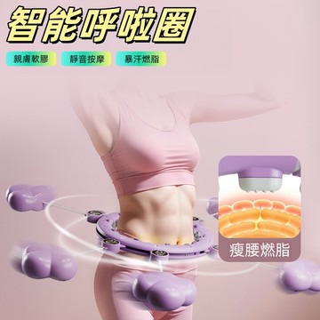 呼拉圈 智能呼拉圈 呼啦圈 健身呼拉圈 不會掉的呼啦圈 呼拉圈瘦身 健身 減肥 瘦腰 瘦身神器 瘦腰神器 減脂