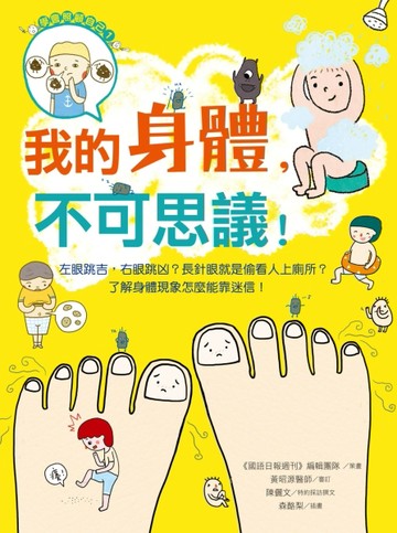 我的身體，不可思議！左眼跳吉，右眼跳凶？長針眼就是偷看人上廁所？了解身體現[二手書_良好]