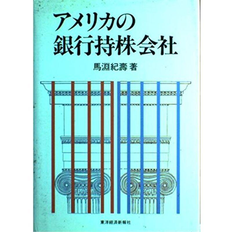 アメリカの銀行持株会社