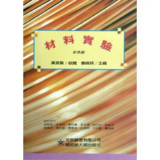 <全新>新文京出版 大學用書【材料實驗（彩色版)(蔡錫鐃　黃振賢)】(1993年7月)(9789578894969)(A145)