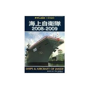 中古ミリタリー雑誌 海上自衛隊 2008-2009