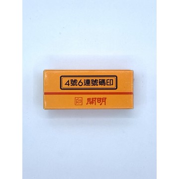 【阿翔小舖】『開明』6連續號碼印章 單顆 日期章