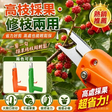 多功能修剪採摘器 採果修枝兩用剪 省力園藝修枝剪 大開口採摘剪 果樹柑橘小番茄辣椒採果工具 不傷果實採摘神器 果園採摘器