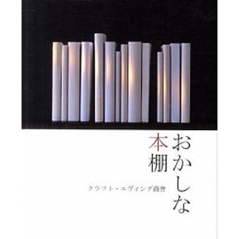 おかしな本棚    朝日新聞出版 クラフト・エヴィング商会（単行本） 中古