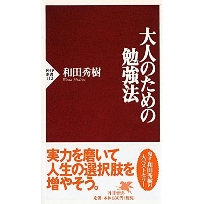 大人のための勉強法 (PHP新書)